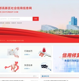 成都高新区社会信用信息网