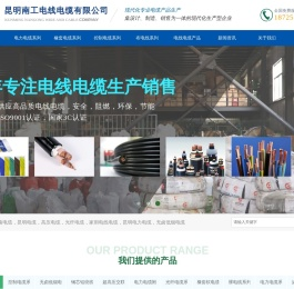 昆明南工电线电缆有限公司