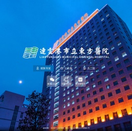连云港市立东方医院