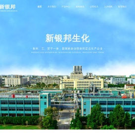 绍兴上虞新银邦生化有限公司