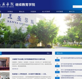 三亚学院继续教育学院