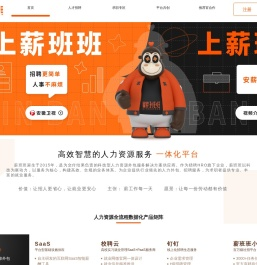 薪班班·猎聘旗下·全流程交付招聘服务平台·全链路智慧Saas系统·全生态高效求职平台·上薪班班