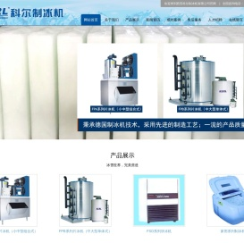 西安科尔制冰机有限公司