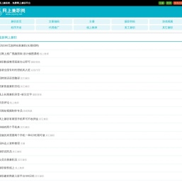 网上兼职