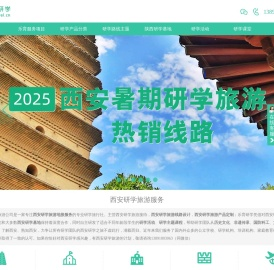 西安研学旅游