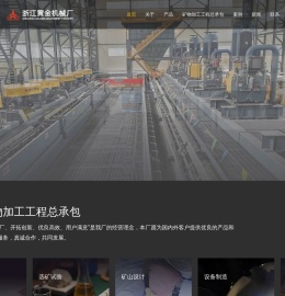 浙江黄金机械厂