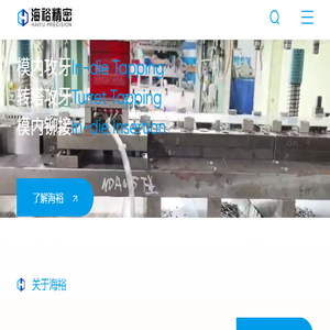 模内攻牙机