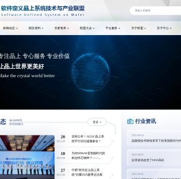 软件定义晶上系统技术与产业联盟