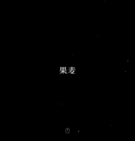果麦文化