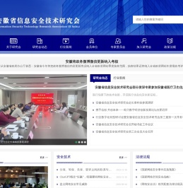 安徽省信息安全技术研究会