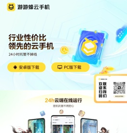 游游蜂云手机