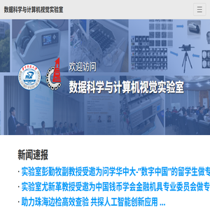 数据科学与计算机视觉实验室
