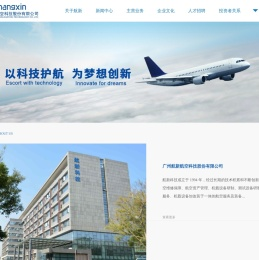 广州航新航空科技股份有限公司