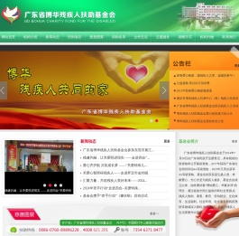 广东省博华残疾人扶助基金会