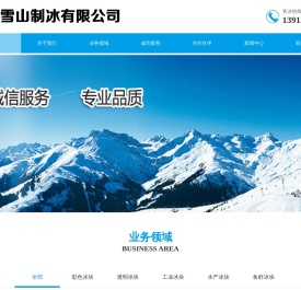 南京雪山制冰有限公司