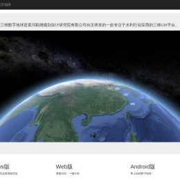 云河三维数字地球