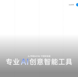 Midjourney中国实验室(悠船)