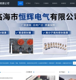 临海市恒辉电气有限公司首页
