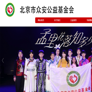 北京市众安公益基金会