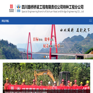 四川路桥桥梁工程有限责任公司特种工程分公司