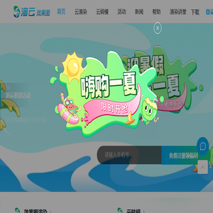 渲云云渲染农场
