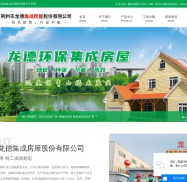 荆州市龙德活动房股份有限公司