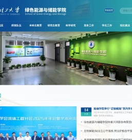 绿色能源与储能学院