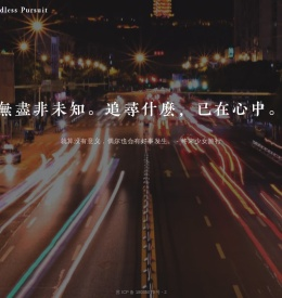 无尽追寻