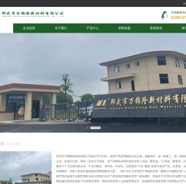 邵武市万锦隆新材料有限公司成立于2010年