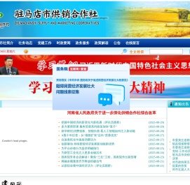 驻马店市供销合作社官方网站