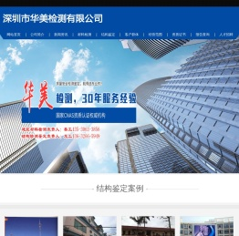 深圳市华美检测有限公司