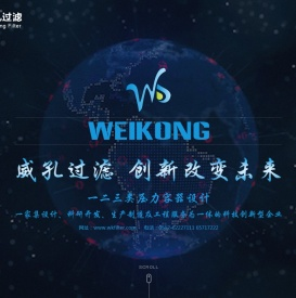 威孔过滤科技（苏州）有限公司