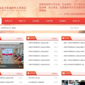 济南市关爱退役军人基金会