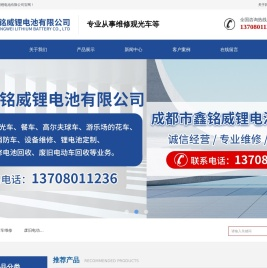 成都市鑫铭威锂电池有限公司