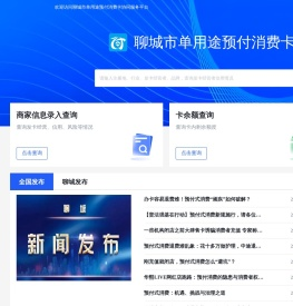聊城市单用途预付消费卡协同服务平台