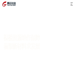 赣州腾远钴业新材料股份有限公司