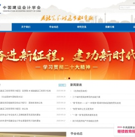 中国建设会计学会