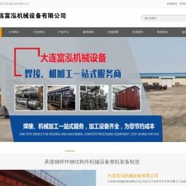 大连富泓机械设备有限公司