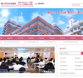嘉兴市妇幼保健院