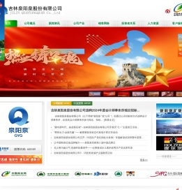 吉林泉阳泉股份有限公司