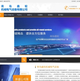 青岛鑫轮机械电气设备有限公司