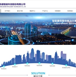 广东高德智能科技股份有限公司