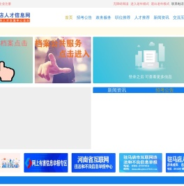 驻马店人才信息网