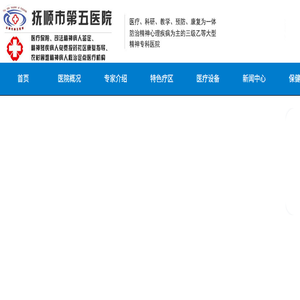 抚顺市第五医院