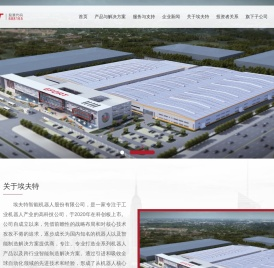 埃夫特智能机器人股份有限公司