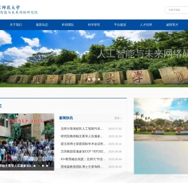 北京师范大学珠海校区人工智能与未来网络研究院