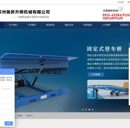 苏州驰昇升降机械有限公司苏州驰昇升降机械有限公司