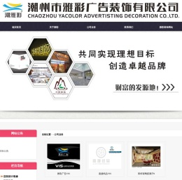 潮州市雅彩广告装饰有限公司