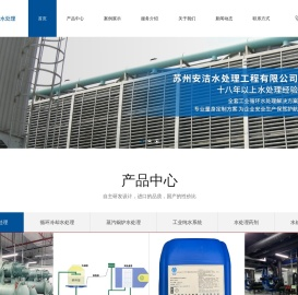 苏州安洁水处理工程有限公司
