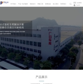 广州广日智能停车设备有限公司